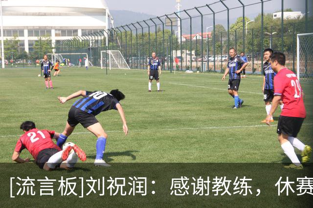[流言板]刘祝润：感谢教练，休赛期备战非常系统，让我们状态非常好